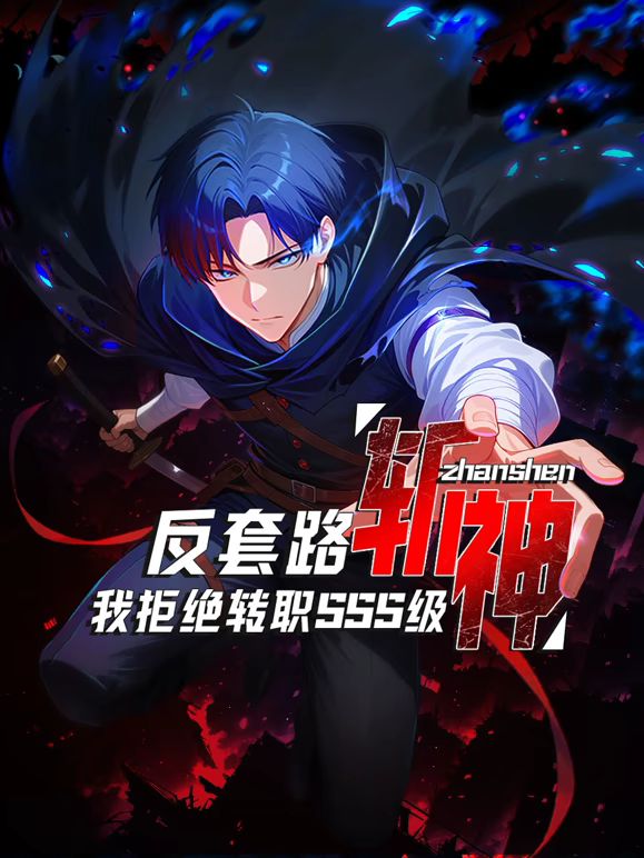 反套路斩神，我拒绝转职SSS级动漫