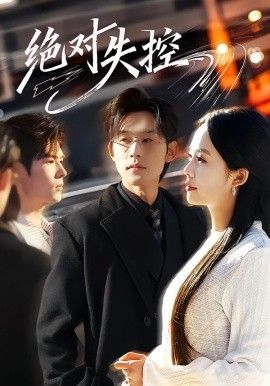绝对失控