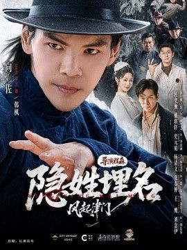 隐姓埋名风起津门
