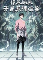 情感缺失，开局暴揍诡异