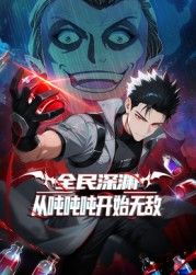 全民深渊：从吨吨吨开始无敌动漫