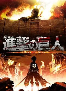 进击的巨人第一季